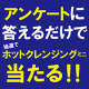 アンケートに答えてホットクレンジングをもらっちゃお♪/モニター・サンプル企画