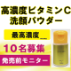 【発売前モニター】超高濃度ビタミンＣ洗顔パウダー/モニター・サンプル企画