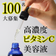 イベント「超高濃度ビタミンＣ美容液【現品モニター】100名大募集」の画像