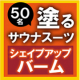 イベント「【口コミ投稿依頼】塗るサウナスーツのボディバーム」の画像