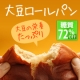 豆乳メーカーが作るもっちもち『大豆ロールパン』モニター10名募集！/モニター・サンプル企画