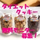 【マルサンアイ】話題の&ldquo;しみ込む豆乳ダイエットクッキー&rdquo;長期モニター募集！/モニター・サンプル企画