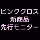 【10月中旬】発売決定！ピンククロス 新商品先行モニター/モニター・サンプル企画