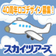 イベント「【沖縄旅行が当たる！】スカイツアーズ創立40周年記念ロゴデザイン大募集！」の画像