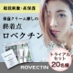イベント「敏感肌・乾燥肌の保湿ケア★保湿クリーム探しの終着点★【ROVECTIN】20名様」の画像