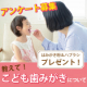 「お子さまの歯みがき」について教えて！親子で使える歯みがき粉＆ハブラシプレゼント/モニター・サンプル企画
