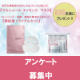 【新パッケージに関するアンケート 第2弾】抽選で500名様に化粧品をプレゼント！/モニター・サンプル企画