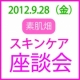 イベント「【素肌畑】スキンケア座談会開催！お茶とケーキをご用意＆お土産付き」の画像