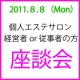 個人サロン経営者＆従事者様対象スキンケア座談会開催！【お茶とケーキ付き】/モニター・サンプル企画
