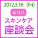 新商品スキンケア座談会開催！【素肌畑】お茶とケーキをご用意＆お土産付き/モニター・サンプル企画