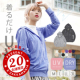 着るダケ紫外線対策！ UVカットパーカー＃20名様モニター募集！/モニター・サンプル企画