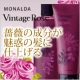 イベント「『薔薇の力でセレブヘア』モナルダ ヴィンテージローズ セット現品5名様！」の画像