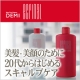 『美髪と美顔を同時にGET♪』デミ エクリナールスキャルプ20名様！/モニター・サンプル企画