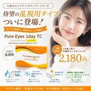 【新商品】高コスパ乱視用1DAYコンタクトレンズをお試し