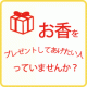 イベント「お香をプレゼントしてあげたい人っていませんか？」の画像