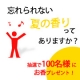 イベント「【大香ファンサイト開設記念】忘れられない夏の香りってありますか？」の画像