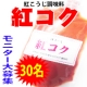 ☆マキ屋フーズ☆「紅こうじ調味料・紅コク」モニター募集！/モニター・サンプル企画