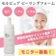 皮膚科レベルのビーリング！　自宅で簡単アンチエイジング「ピーリングフォーム」/モニター・サンプル企画