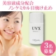 美容液成分配合♪素肌がキレイになるノンケミカル日焼け止め「UVX」３名様募集/モニター・サンプル企画