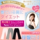 イベント「熊田曜子★スリム ボディ　アイテム★プレミアム・おやすみ骨盤サポートパンツ★」の画像