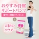 イベント「おやすみ骨盤サポートパンツ＆天使のパウダーの豪華なセットを！」の画像