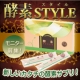 イベント「マクロスタイル／熱に強い微生物醗酵の酵素サプリ【酵素STYLE】モニター募集！」の画像