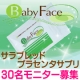 イベント「サラブレッドのプラセンタサプリ『BabyFace』サンプルモニター募集！」の画像