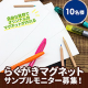 【お写真＆アンケート】らくがきマグネット10枚セットサンプルモニター募集/モニター・サンプル企画