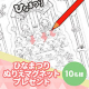 【ブログorインスタ】ぬりえマグネット5枚セットプレゼント/モニター・サンプル企画