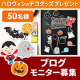イベント「【ブログ投稿】お部屋をプチリメイク！ハロウィンマグネットプレゼント」の画像