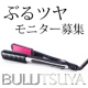 イベント「低温120℃で巻ける！熱ダメージ軽減ヘアアイロン ぶるツヤ【モニター募集】」の画像