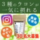 【Instagram】大好評！屋久島３種の万能ウコン★美容温活便秘にも！30名様/モニター・サンプル企画