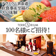 「『テラリウム表参道』 体に優しいカフェでのお食事&スパ体験♪100名様をご招待」の画像、株式会社アルビオンのモニター・サンプル企画