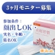イベント「長期【3ヶ月】美超習慣モニター10名募集」の画像