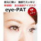 新感覚!塗る温感アイマスク　目覚めの目元がスッキリしない方限定　eye-PAT アイパットのモニター15名様募集！/モニター・サンプル企画