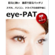 新感覚! 目元温感クリーム　eye-PAT アイパットのモニター30名様募集！/モニター・サンプル企画