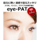 イベント「新感覚! 目元温感クリーム　eye-PAT アイパットのモニター50名様募集！」の画像