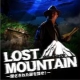 体験型ＲＰＧ「LOST MOUNTAIN」オープン記念！入園招待券プレゼント！/モニター・サンプル企画