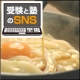 イベント「【ブログがなくてもOK！】SNSに登録して、亀城庵の本格讃岐うどんを当てよう！」の画像