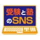 イベント「「受験と塾のSNS」をレポートして、図書カードを当てよう！」の画像