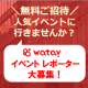 イベント「★無料でご招待★ 人気展示会のイベントレポーター募集！」の画像