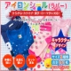 ★入園・入学準備に最適 アイロンシール★モニター参加者募集【20170217】/モニター・サンプル企画