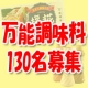 イベント「★料理調味料特集★　菊正宗「塩糀」・北海道から「べんり調味料セット」モニター募集」の画像