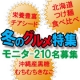 イベント「冬のグルメ☆北海道つけ麺☆お菓子むちむちきなこ/健康食品チアシード☆計210名」の画像