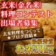 イベント「金名米★玄米★を使ったアレンジ料理コンテスト【出場者100名募集】」の画像