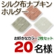 あるでばらんのシルク布ナプキンホルダー 2色セット/モニター・サンプル企画