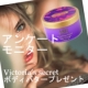 【アンケートモニター募集】ヴィクトリズシークレット現品ボディバタープレゼント/モニター・サンプル企画