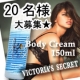 【VICTORIA'S SECRE】セレブ愛用ボディクリーム現品モニター大募集★/モニター・サンプル企画