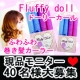 イベント「【フラッフィードール】25mmでお人形のようなドーリーカールに♪モニター大募集！」の画像