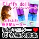 イベント「Fluffy Doll （フラッフィードール32mm） かんたん巻髪スタイリング」の画像
